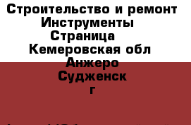 Строительство и ремонт Инструменты - Страница 4 . Кемеровская обл.,Анжеро-Судженск г.